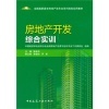 《房地产开发综合实训》与《建设工程项目管理掌中宝》对比 房地产开发与管理的选择指南