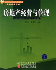 房地产经营与管理 开发与管理的整合之道