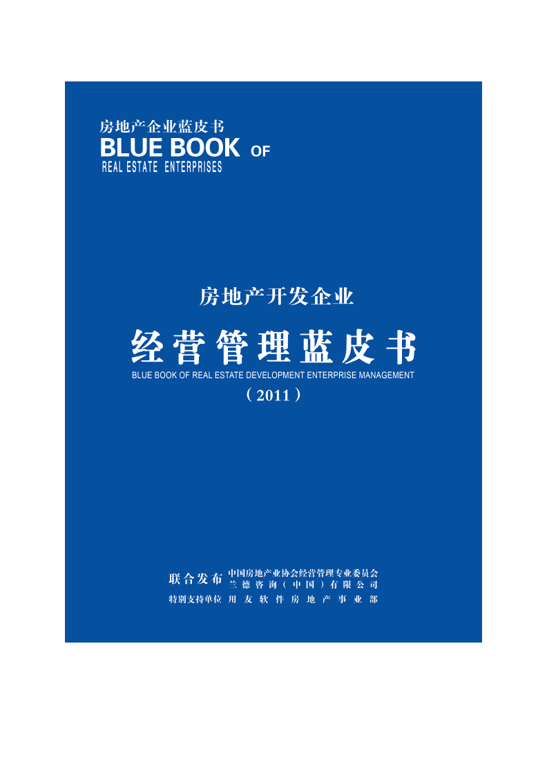 房地产开发企业经营管理蓝皮书 投资房地产的策略与实践